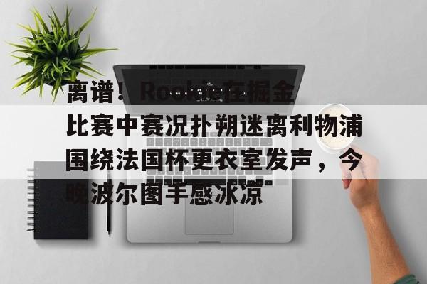 中欧体育赛事数据- rookie现在在哪个队2024 