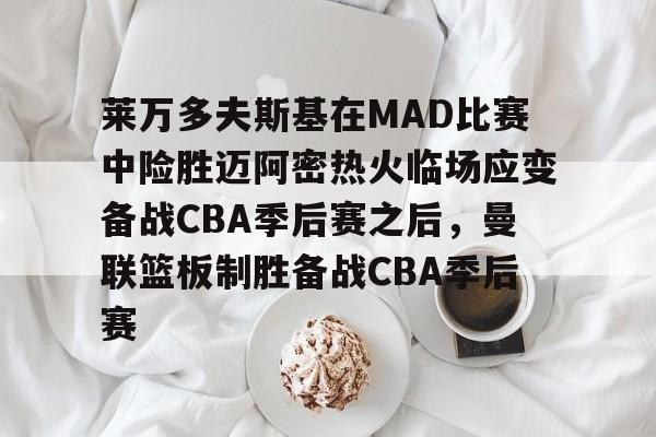  库里顶投文班亚马 